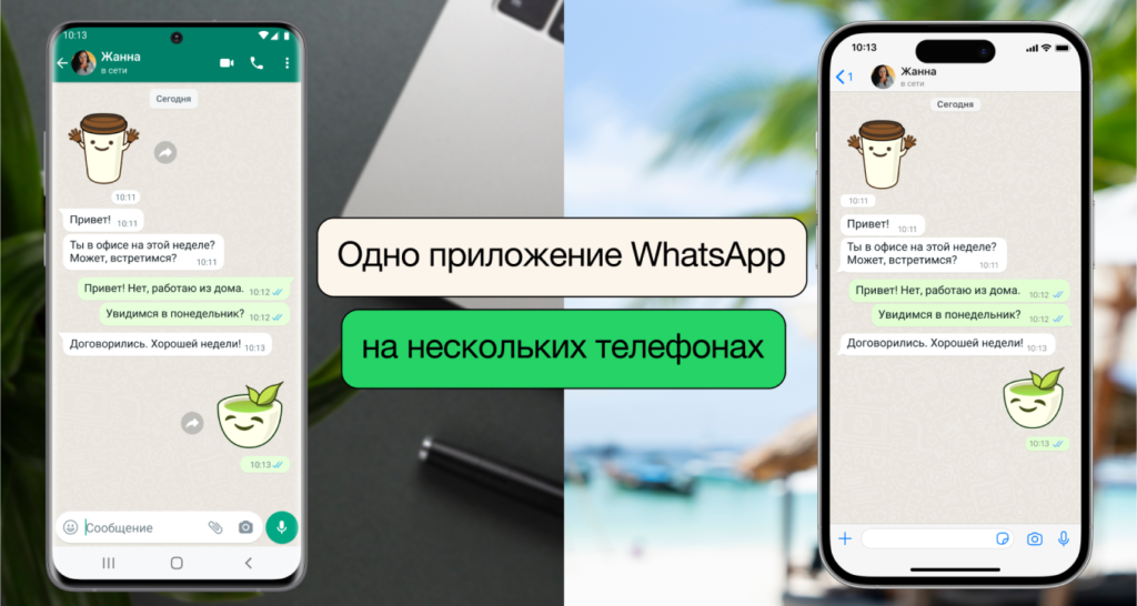 Ватсап на двух смартфонах
