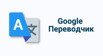 Google Переводчик в веб-версии теперь умеет переводить фото