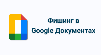 Внимание: обнаружена хитрая схема фишинга в Google Документах!