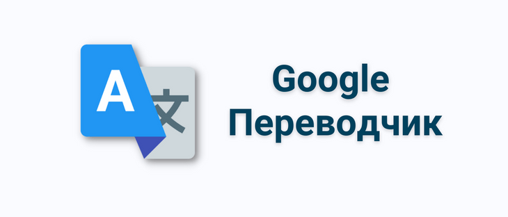 Гугл Переводчик по фото