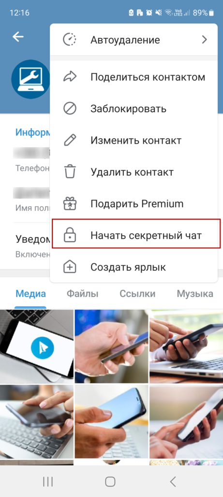 Создание секретного чата в Телеграме
