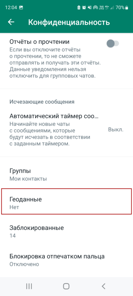 Как отключить местоположение в WhatsApp