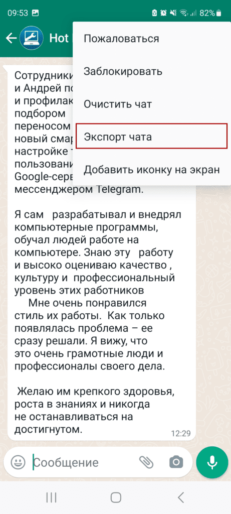 Альт: Перенос чата из Ватсап в Телеграм на Андроид. Шаг 2
