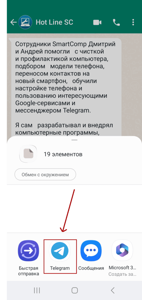 Перенос чата из Ватсап в Телеграм на Андроид. Шаг 4