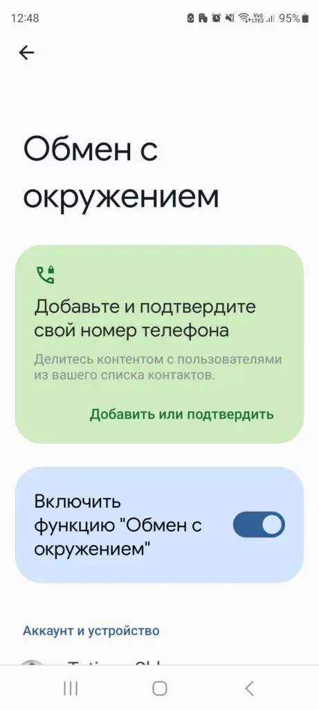 Активация «Обмен с окружением» на Андроид-смартфоне