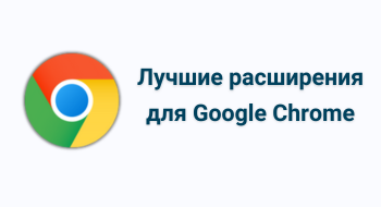 Лучшие расширения для Google Chrome 2023